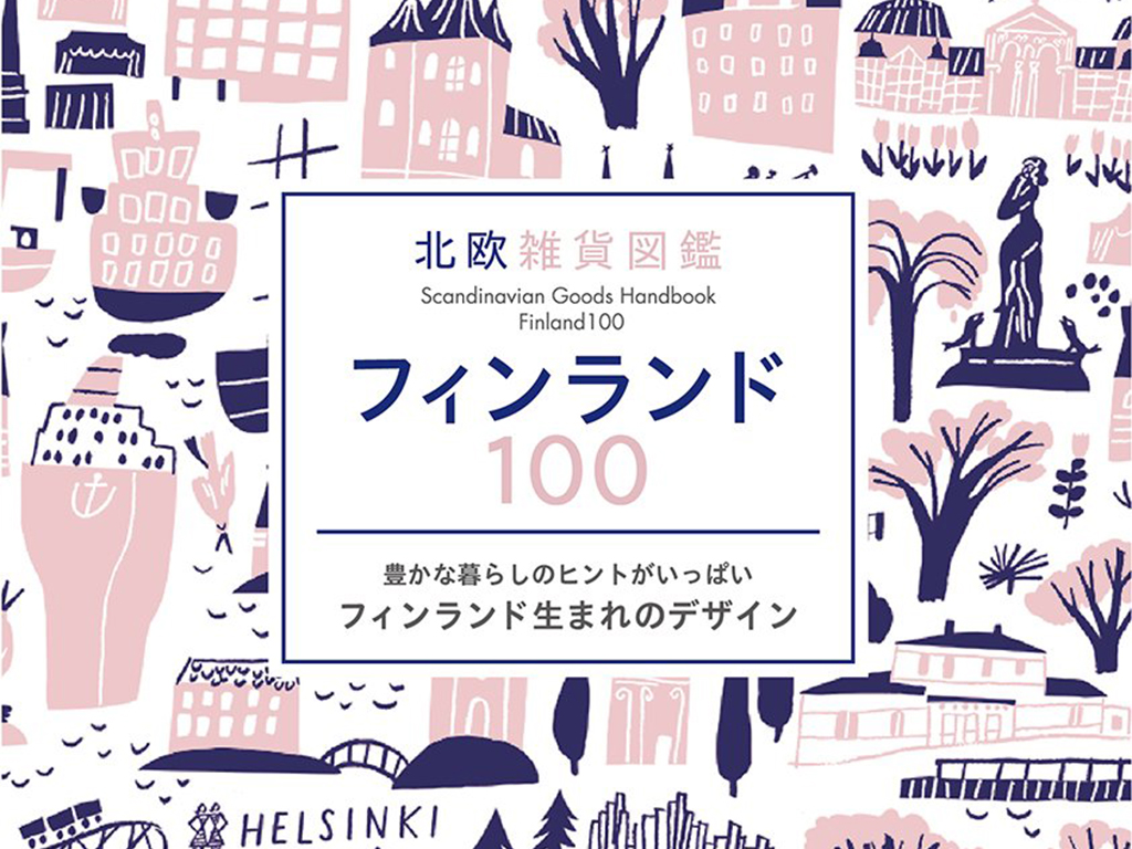 北欧雑貨図鑑「フィンランド100」に掲載されました。