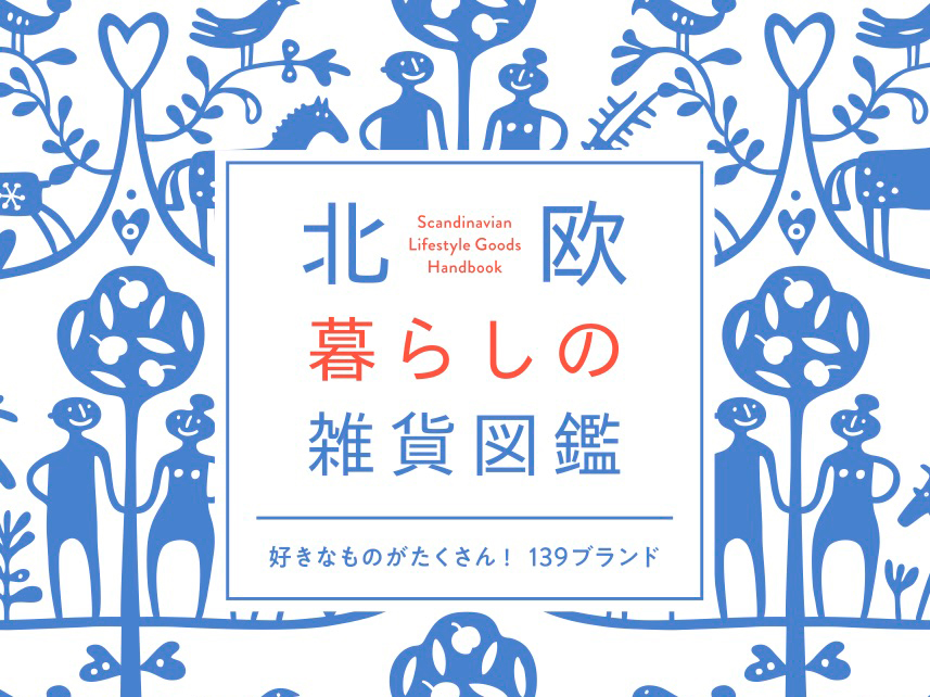 「北欧暮らしの雑貨図鑑」に掲載されました。